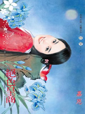 cover image of 絕色皇商